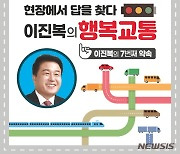 이진복 "부산 유료도로 공화국 오명 벗겠다"..7호 공약