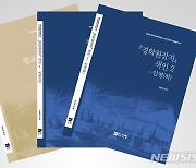 전주대, '일제강점기 유교문화 정리' 자료총서 제4·5·6권 발간