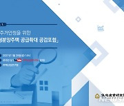 주산硏, '소형 분양주택 공급확대 공감포럼' 29일 개최