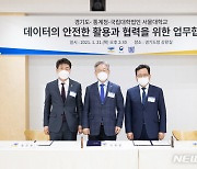 경기도, 통계청·서울대와 데이터기반 행정 추진