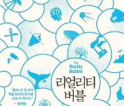 [신간]제인구달 강력 추천한 '리얼리티 버블'