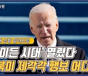 [창넘어북한] '바이든 시대' 개막..남북미 서로 다른 행보 어디로?