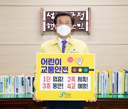 홍성열 증평군수 '어린이 교통안전 릴레이 챌린지' 동참
