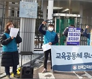 전교조 충청권 4개지부 "교원 성과급제 폐지하라"