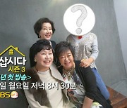 '박원숙의 같이 삽시다', 시간대 변경 후 시즌3 컴백..2월 1일 첫방송 [공식]