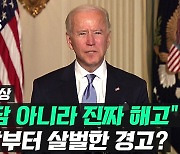 [영상] 바이든 "동료 깔보면 그 자리서 해고"..'품위' 강조