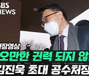 [영상] 25년 만 공수처 출범..초대 처장 김진욱 "오만한 권력 되지 않을 것"