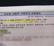 [단독] 발표 전 퍼진 '조정안'..인천시장 비서실서 유출