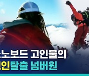 [비디오머그] 3천미터 넘는 산에서 보드 타다가 눈사태에 휩쓸린 생존자..비결은?