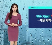 [날씨] 전국 곳곳 겨울비..주말 강원 30cm 폭설 예고