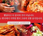 '1400만 유튜버에 中대사까지' 김치 기원 논란 속.. 中 외교부 "감정 해치지 말아야"