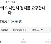 "조국 딸 조민 의사면허 정지해야" 16년차 현직 의사의 청원