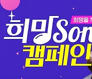 윤도현·산다라박·유재환 뭉쳤다..SBS미디어넷X홈플러스, 희망송 캠페인 진행