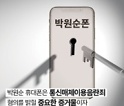 여성단체, 박원순 휴대폰 유가족에 반환한 서울시 감사청구