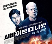 브루스 윌리스 주연 '서바이브 더 나잇' 메인 포스터 공개..2월 3일 개봉