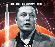 '일론 머스크: 리얼 아이언맨' 테슬라→스페이스X 성공 스토리..2월 개봉