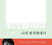 유시민의 '한국현대사' 6년만에 개정 [책꽂이]