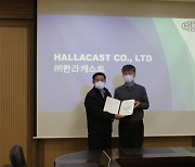 한라캐스트, 한국생산기술연구원 뿌리기술연구소 '우수 파트너 기업' 선정