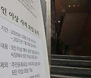 '사회적 거리두기 연장 문서' 유출자는 인천시청 공무원