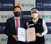동부건설, KLPGA 투어 신인왕 출신 조아연과 메인 스폰서 계약