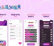 트로트팬 모여라..TV조선, 공식 플랫폼 '미스&미스터트롯 앱' 출시[공식]