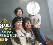 '박원숙의 같이삽시다' 재정비 끝..시즌3 2월 1일 첫방[공식]