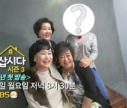 '박원숙의 같이 삽시다' 시즌3로 돌아온다 "2월 1일 첫방"