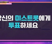 '미스트롯2' 전유진, 3주 차 시청자 투표 현황서 1위