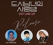 '도시남녀의 사랑법' OST 라인업 공개.. 이수현X존박X케이윌X초아 총출동