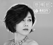 '트롯 디바' 한혜진, 신곡 '종로 3가' 콘셉트 포토 공개..완벽 비주얼
