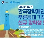 한국장학재단, 신규 장학생 모집..우수 대학생에 생활비 지원