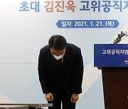 인사하는 김진욱 초대 공수처장