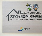 강원도 전국 첫 '지역건축안전센터' 운영