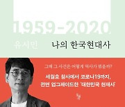 [신간] 나의 한국현대사 1959-2020