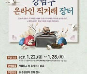 강남구, 농가 돕기 위한 '설맞이 온라인 직거래장터' 개최