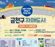 금천구, 자매도시 농·수·특산물 온라인 직거래장터 개최