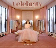아이유, '셀러브리티' 컨셉 티저 공개..'셀럽의 일탈'