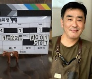 류승룡, '정가네목장' 크랭크인 인증샷 "1년 만에 촬영"