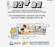 성남시육아종합지원센터, 실시간 화상 놀이프로그램 '아리-랑 놀이' 운영