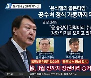 윤석열의 정권수사 '속도전'