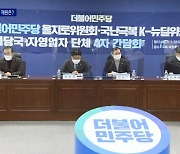 민주당 '코로나 3법' 추진 공식화..손실보상 최대 100조