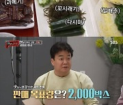 '맛남' 백종원x이지아, 포항 과메기 2000세트도 완판
