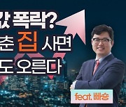 [복덕방기자들]빠숑 "강남집값도 '다섯 글자'면 100% 떨어진다"