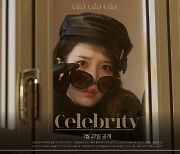 아이유, 신곡 '셀러브리티' 콘셉트 티저 공개