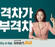 웅진씽크빅, 전과목 AI학습 '웅진스마트올' 10만 회원 돌파