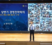 광주은행 "디지털 금융산업 경쟁 맞서 지방 최고 리딩뱅크 도약"
