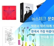 [뉴스체크|문화] 한국서 가장 아름다운 책 10권