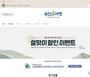 '용인온마켓' 설맞이 농·특산물 10% 할인 판매