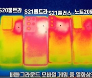 "성능과 함께 올라간 단말기 온도"..'뜨거운' 갤S21, 발열 문제 어쩌나