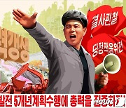 '자력갱생으로 5개년 계획 수행'..북한 선전화